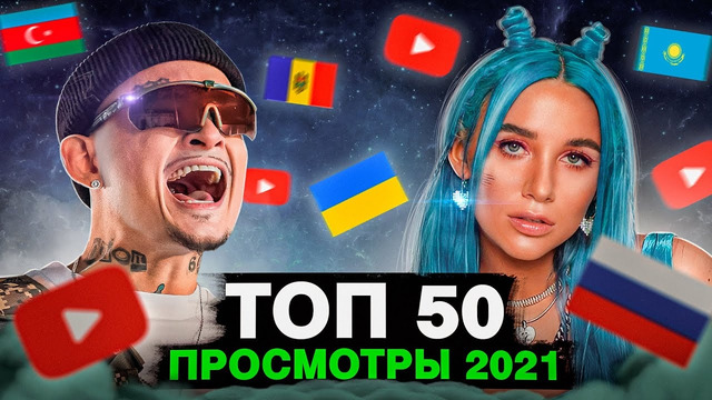 ТОП 50 КЛИПОВ 2021 по ПРОСМОТРАМ | Россия, Украина, Казахстан | Самые лучшие песни 2021 года
