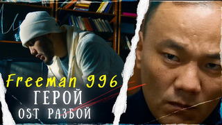 FREEMAN 996 – Герой (OST «РАЗБОЙ»)