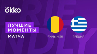 Румыния – Греция | Товарищеские матчи 2022