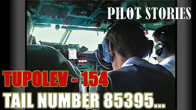 Ту-154 борт 85395. Начало карьеры пилота