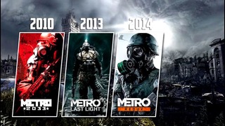 Эволюция серии игр | Metro (2010 – 2018)