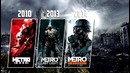 Эволюция серии игр | Metro (2010 – 2018)