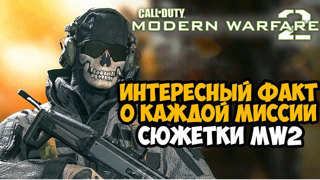 Один Факт из Каждой Миссии Call of Duty Modern Warfare 2
