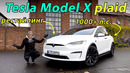 Тест-драйв Tesla Model X Plaid 2023 года – почти летающий электромобиль-внедорожник