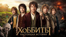 ХОББИТЫ – Вы Даже Не Представляете Кем Они Были На САМОМ ДЕЛЕ! (Властелин Колец)
