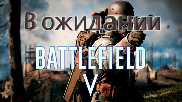 Battlefield 1 – в ожидании новой части #1