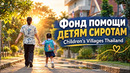 Тайская социальная реклама помощи детям @sosthailand1