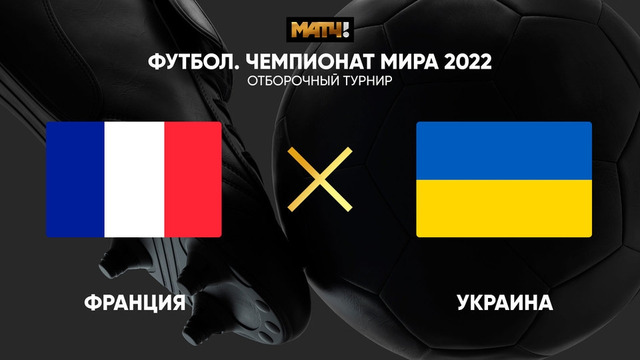 Франция – Украина | Чемпионат Мира 2022 | Квалификация | 1-й тур