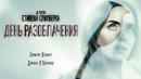 День разоблачения | Фильм 2026