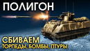 ПОЛИГОН #150 – Сбиваем бомбы, торпеды, ПТУРы – War Thunder