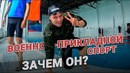 Военно прикладной спорт. Зачем он