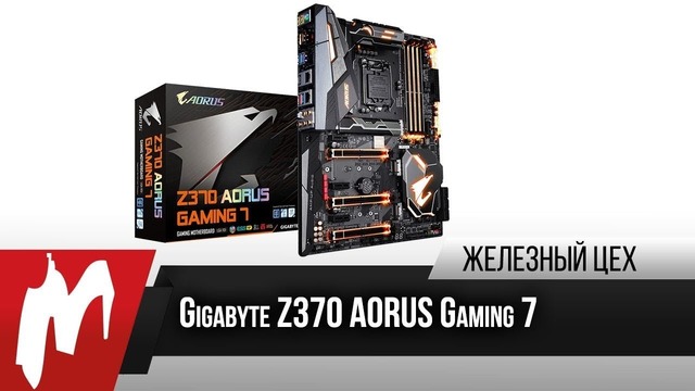 Перестройка — Gigabyte Z370 AORUS Gaming 7