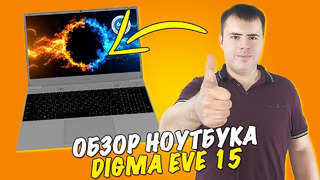 Digma EVE 15 c423 – Тест мощного ноута от Digma