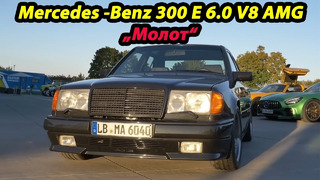 Mercedes – Benz 300 Е 6.0 V8 AMG «Молот»: легенда 80-х