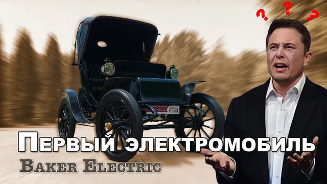 Иван Зенкевич. «Первый»! Электромобиль не Tesla. Baker Electric 1908 год