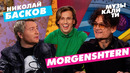 Музыкалити – Николай Басков и MORGENSHTERN