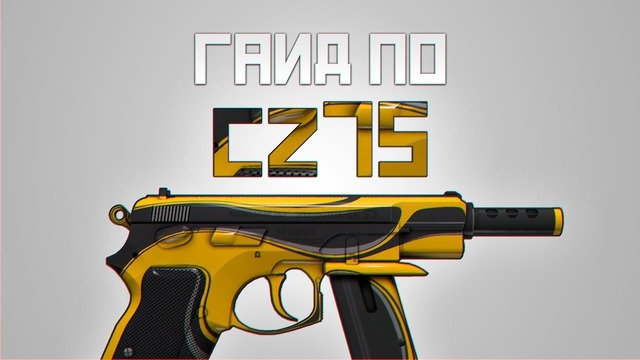 Как тащить с CZ-75 в CS-GO