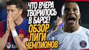 СРОЧНО! МБАППЕ УНИЧТОЖИЛ БАРСУ! БАРСЕЛОНА – ПСЖ ОБЗОР МАТЧА / Доза Футбола