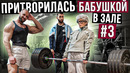 Мастер Спорта притворилась БАБУШКОЙ в ЗАЛЕ #3 Grandma Gym Prank