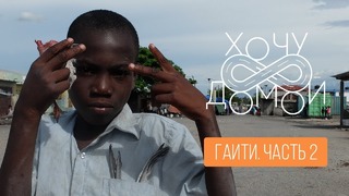 "Хочу домой" из Гаити – Часть 2. Вуду, зомби и Иисус