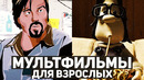 10 лучших мультфильмов для взрослых | Мультфильмы, которые должен посмотреть каждый