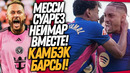 ЯМАААЛЬ! ФАНТАСТИЧЕСКИЙ КАМБЭК БАРСЕЛОНЫ! НЕЙМАР – ИГРОК ИНТЕР МАЙАМИ / Доза Футбола