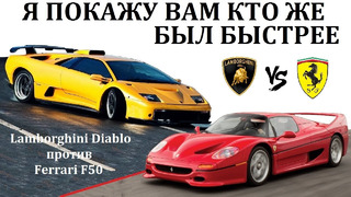 Кто был быстрее в 90х? Lamborghini Diablo против Ferrari F50. ПРОТИВОСТОЯНИЕ ДВУХ СУПЕРКАРОВ