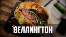 Говядина «Веллингтон»