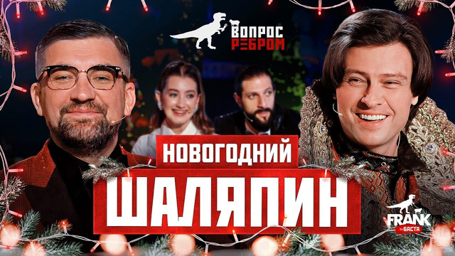 Вопрос Ребром — Прохор Шаляпин