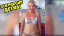 Это Россия, детка! Эту страну не победить – 8
