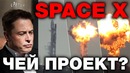Раскрыт главный секрет успеха Space X. Как тебе такое, Илон Маск