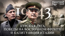 1943: Курская дуга, Победы на Восточном фронте и Капитуляция Италии @MINAEVLIVE