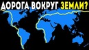 Что произойдет, если мы построим дорогу вокруг земного шара