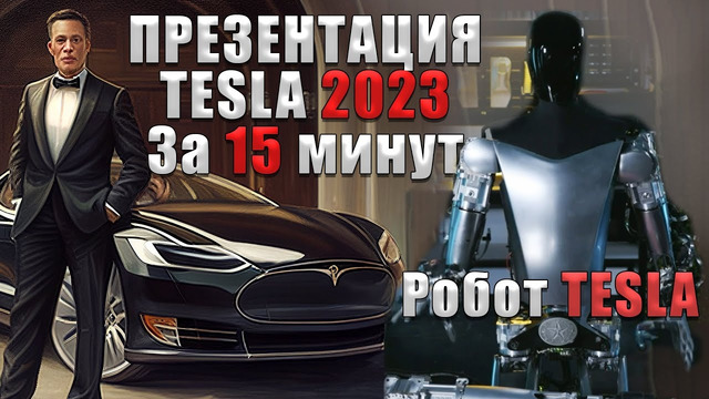 4 часовая презентация Tesla за 15мин: Робот | Новые Технологии | Новая Гигафабрика