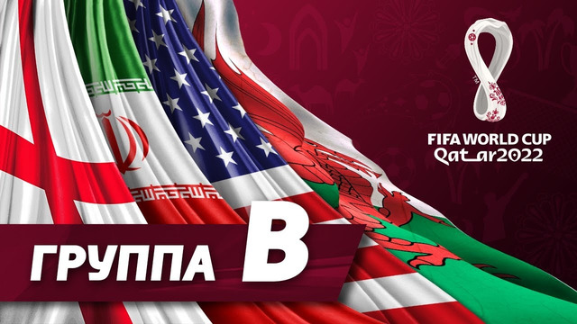 Группа B: Англия, Иран, США, Уэльс [ЧМ-2022]
