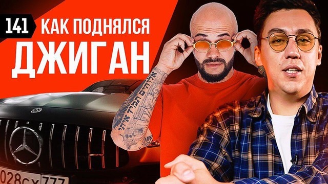 Трансформатор. Выпуск 141. Сколько зарабатывает Джиган Как Азам заколхозил AMG