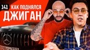 Трансформатор. Выпуск 141. Сколько зарабатывает Джиган Как Азам заколхозил AMG