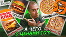 ПРОБУЕМ НОВИНКИ | БУРГЕР КИНГ, ДО ДО |??? ОЖИДАНИЕ vs РЕАЛЬНОСТЬ
