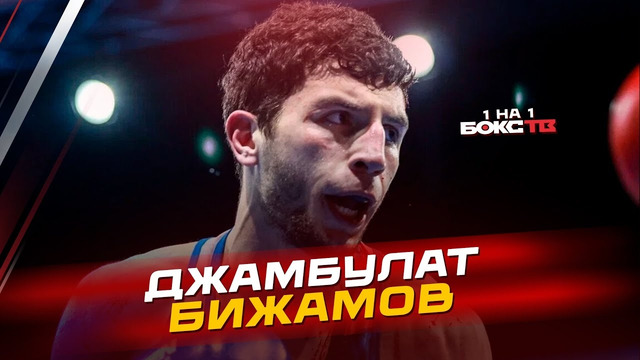 Джамбулат Бижамов: Цена чемпионства, призовые миллионы