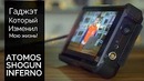 Гаджэт, который изменил мою жизнь! – Atomos Shogun Inferno