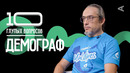 10 глупых вопросов ДЕМОГРАФУ | Алексей Ракша