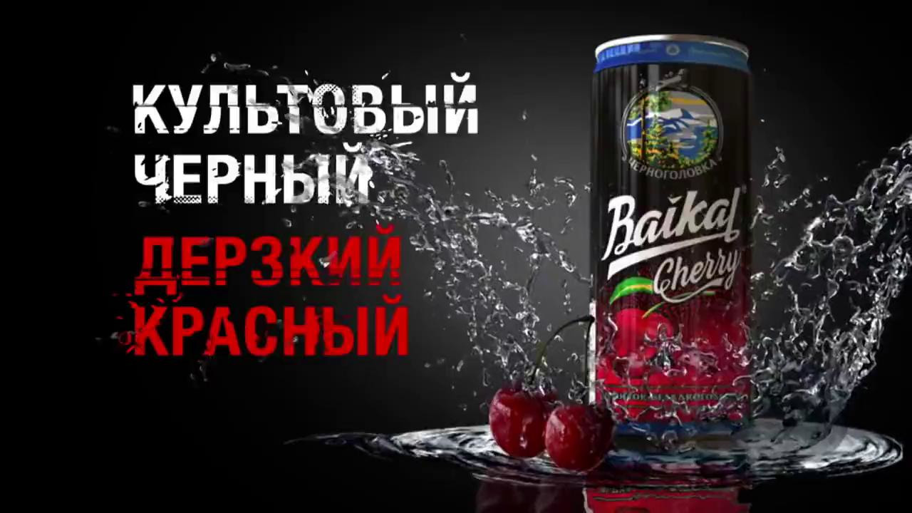 Drink video. Реклама Байкала Черноголовка. Реклама напитка Байкал. Реклама лимонада Байкал. Напиток Байкал Черноголовка реклама.