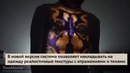 Японские учёные показали новую версию проектора для движущихся объектов