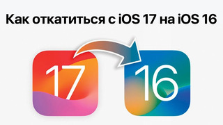 Как откатиться с iOS 17 на iOS 16 без джейлбрейка? Проще не бывает