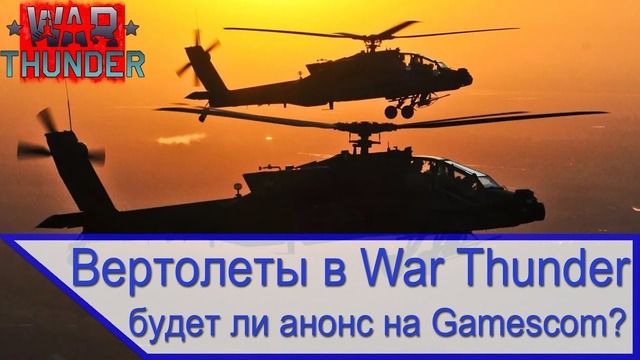 Вертолеты в War Thunder – размышления накануне Gamescom 2018