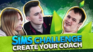 SIMS Challenge: создай тренера