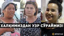 ОРАҚАЛПОҚ ВОҚЕАЛАРИ: НУКУС ОДАМЛАРИ МИТИНГ ҲАҚИДА НИМА ДЕЙИШЯПТИ