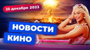 Киноитоги 2023: провалы Disney, гибель франшиз, успех «Барбенгеймера» – Новости кино