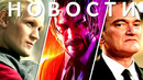 Новости кино и сериалов! Дом дракона, Джон Уик 5, Тарантино, Барби, Хаяо Миядзаки, Паутина вселенных