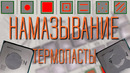 Как правильно наносить термопасту Как пасту размазывает кулер и практические тесты